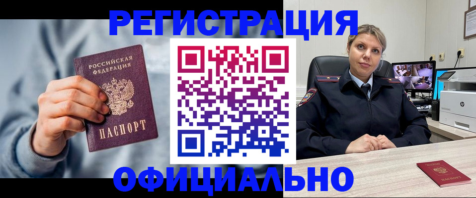 прописка для работы в Цимлянске